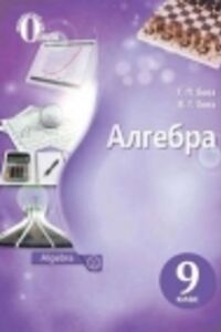 ГДЗ Алгебра 9 клас Г. П. Бевз, В. Г. Бевз 2017